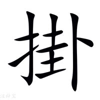 掛意思|新华字典：掛